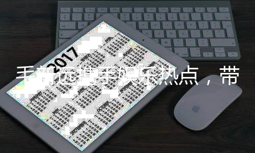 毛新远携手娱乐热点，带你走进阳光正能量的生活新态度
