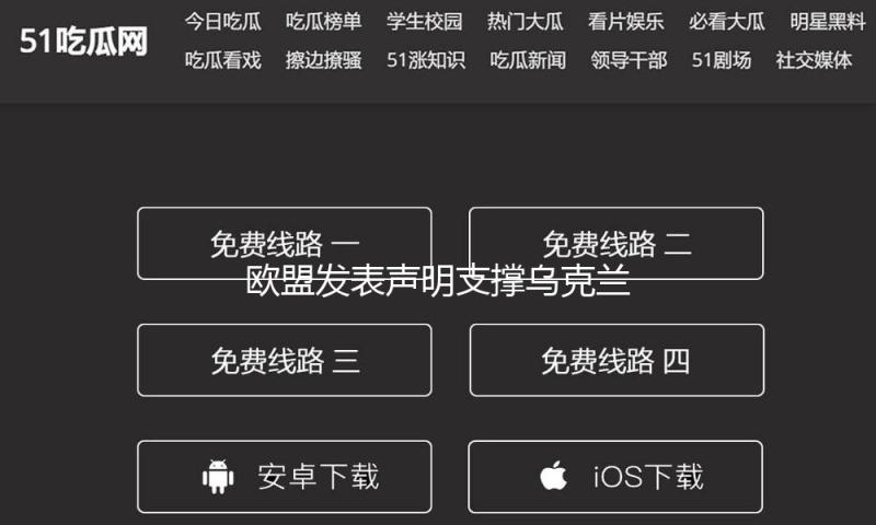 欧盟发表声明支撑乌克兰30天停火呼吁