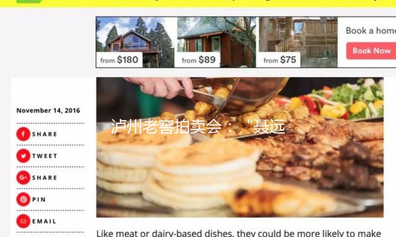 泸州老窖拍卖会：“聂远封坛酒”拍出6000元/斤