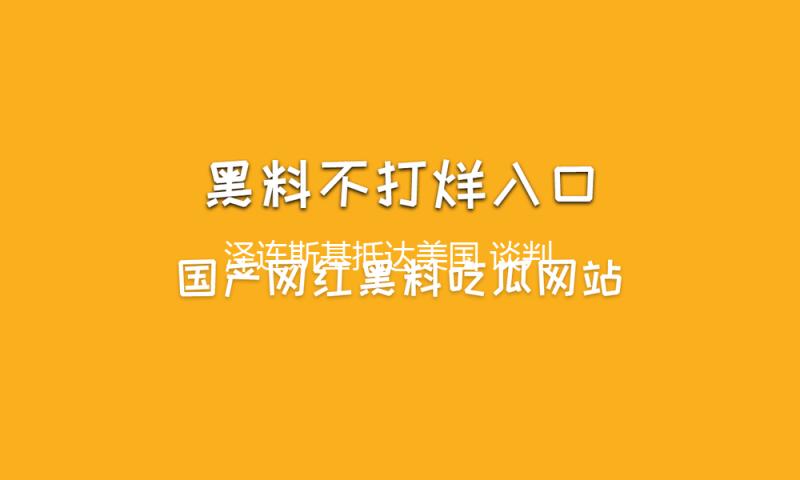 泽连斯基抵达美国 谈判定在当地时间28日上午11时举办