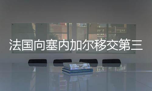 法国向塞内加尔移交第三处军事基地