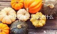 法外狂徒張三沃爾沃什么梗