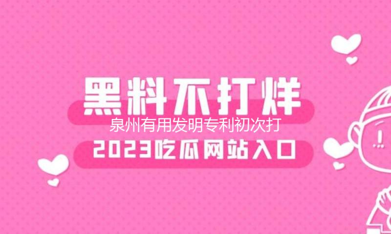 泉州有用发明专利初次打破20000件