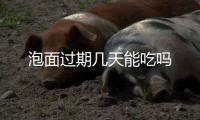 泡面過期幾天能吃嗎