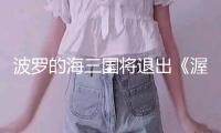 波羅的海三國(guó)將退出《渥太華禁雷條約》