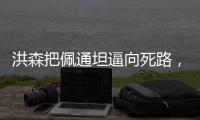 洪森把佩通坦逼向死路，可他自己也玩脫了，全世界都看清他的面貌