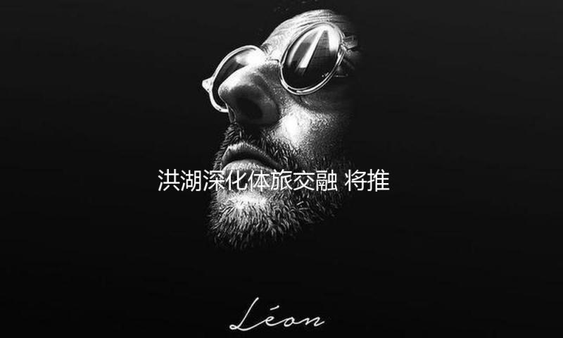 洪湖深化体旅交融 将推出马拉松等运动赛事