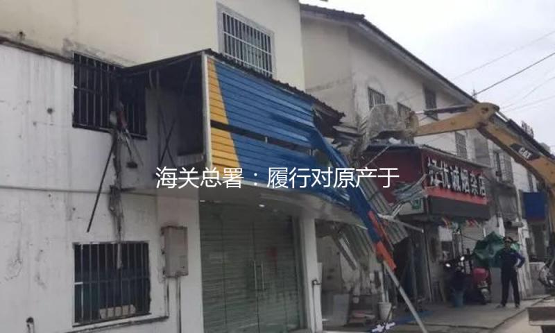 海关总署：履行对原产于美国的进口商品加征关税办法 — 新京报
