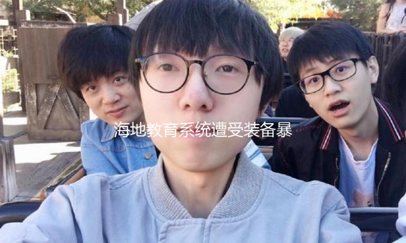 海地教育系统遭受装备暴力冲击 数十万儿童面对失学危险