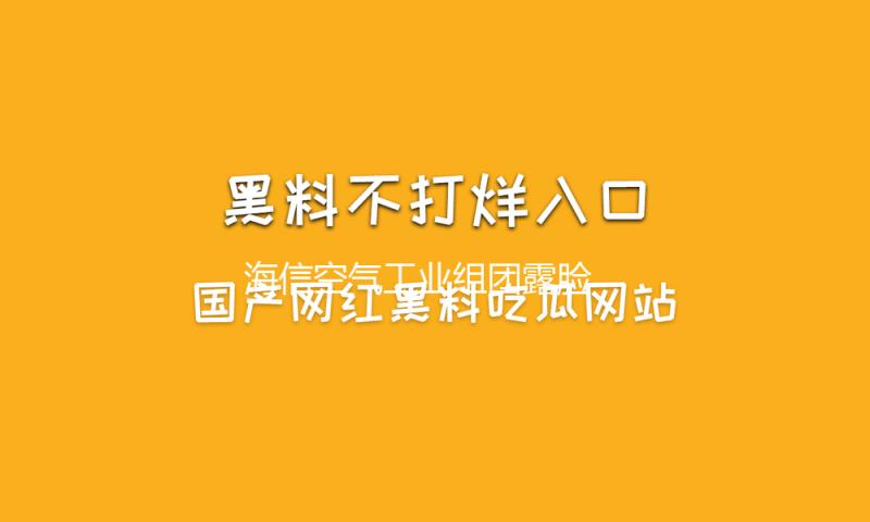 海信空气工业组团露脸 美的前高管加盟掌舵 — 新京报
