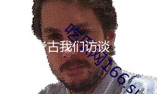 海外考古我们访谈｜狄世界：东亚游牧族群的兴起与开展