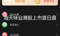 海天味業港股上市首日盤中破發，“醬茅”出海能否破局？
