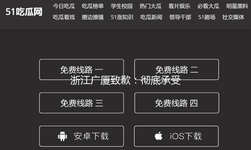 浙江广厦致歉：彻底承受处分，严肃处理绝不姑息 — 新京报