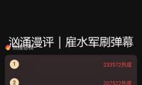 洶涌漫評｜雇水軍刷彈幕忽悠顧客，該查！