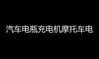 汽車電瓶充電機摩托車電池充滿自停12v24V伏全智能純銅修復充電器