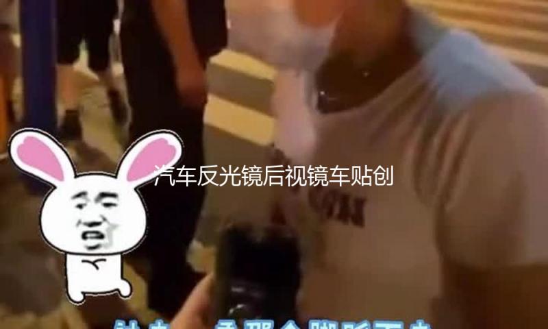 汽车反光镜后视镜车贴创意个性车身可爱后视镜汽车贴纸卡通装饰贴
