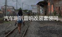 汽車喇叭音響改裝套裝同軸全頻4寸5寸6寸6.5寸高重低音車載揚聲器