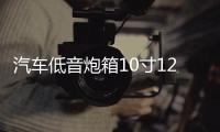 汽車低音炮箱10寸12寸空箱體蜂窩密封箱低音炮箱回震箱大功率炮箱