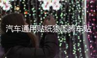汽車通用貼紙狼圖騰車貼車身個性改裝腰線拉花全車貼劃痕貼機蓋貼