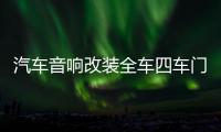 汽車音響改裝全車四車門套裝喇叭6.5寸同軸全頻高中低音帶分頻器