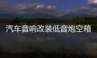 汽車音響改裝低音炮空箱 喇叭音箱殼 8寸10寸12寸超薄型低音箱體