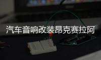 汽車音響改裝昂克賽拉阿特茲Atenza前門馬自達(dá)CX5 CX4喇叭墊圈