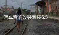 汽車(chē)音響改裝套裝6.5寸喇叭前門(mén)高中低音套裝喇叭6.5寸12v通用