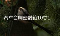 汽車音響密封箱10寸12寸無源低音炮音箱空箱梯形低音炮木箱雪花絨