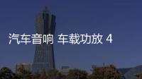 汽車音響 車載功放 4聲道大功率12V四路功放推車門喇叭無源低音炮
