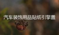 汽車裝飾用品貼紙引擎蓋貼花車頭蓋  WRC貼紙刮痕機(jī)蓋貼改裝拉花
