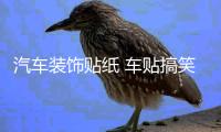 汽車裝飾貼紙 車貼搞笑 卡通可愛劃痕車門貼 親嘴小破孩個性創意