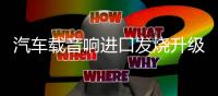 汽車載音響進口發燒升級純絲膜小高音頭球形仔改裝喇叭揚聲器一對