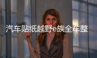 汽車貼紙越野e族全車整車彩印反光拉花裝飾車貼越野一族SUV車貼紙