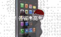 匯總！各省市高考成果查詢時刻連續發布