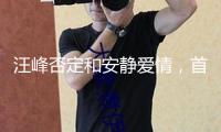 汪峰否定和安靜愛情，首度揭露與森林北合照撒糖：我倆好著呢