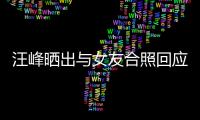 汪峰曬出與女友合照回應與安靜緋聞：我倆好著呢