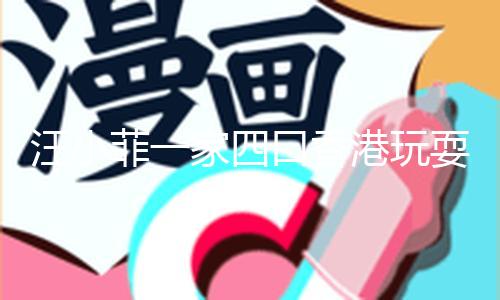 汪小菲一家四口香港玩耍！小玥儿装扮遭吐槽，路人曝真实共处细节