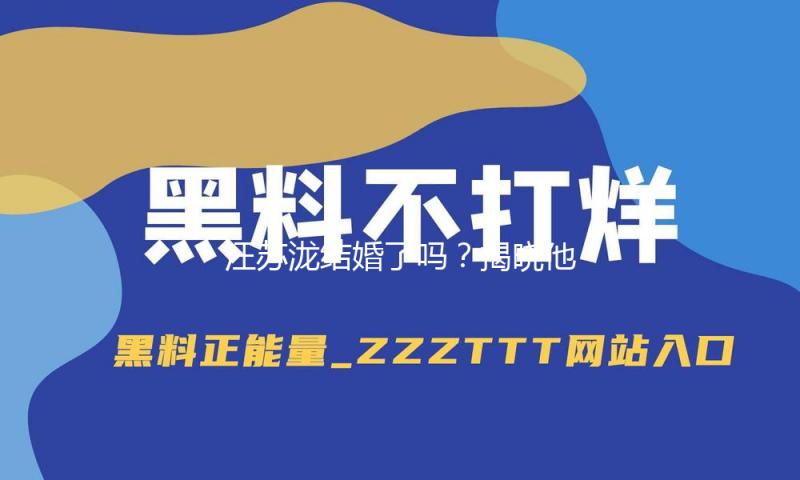 汪苏泷结婚了吗？揭晓他与爱情的美好故事，快来吃瓜看看！