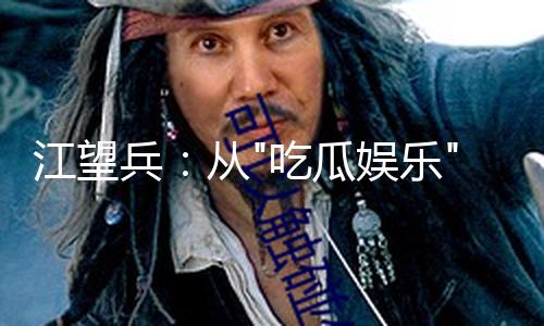 江望兵：从