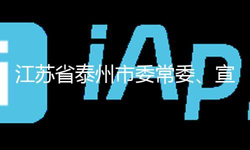 江苏省泰州市委常委、宣传部部长刘霞被查 — 新京报