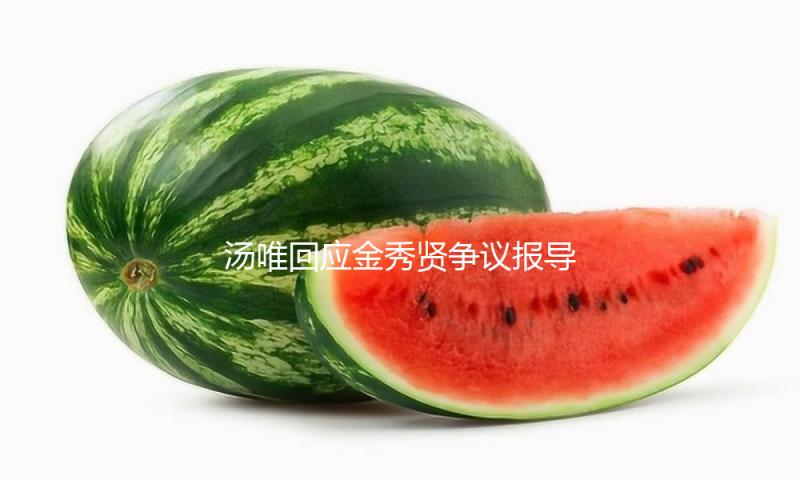 汤唯回应金秀贤争议报导 称见过但不知道对方
