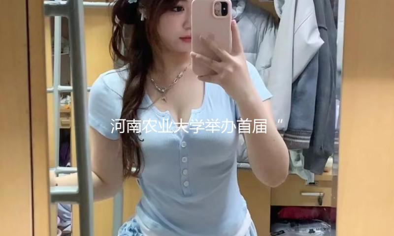 河南农业大学举办首届“王泽霖奖赏基金”颁奖典礼