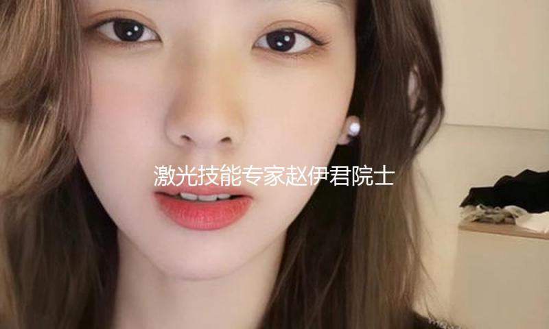 激光技能专家赵伊君院士去世