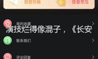 演技爛得像混子，《長安的荔枝》里的三位敗筆藝人，真招人嫌