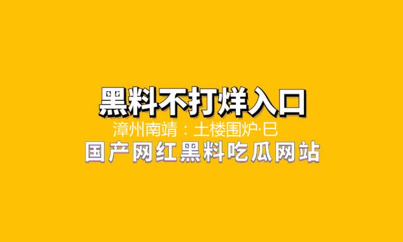 漳州南靖：土楼围炉·巳巳满意（视频）