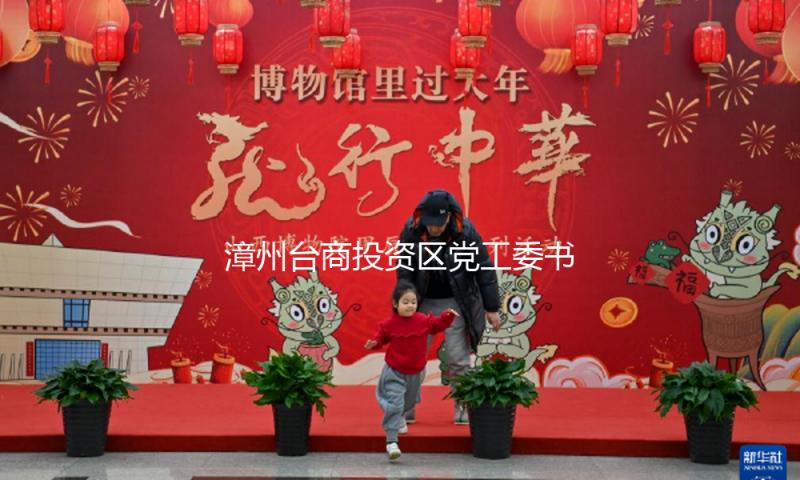 漳州台商投资区党工委书记深化龙池大型工业综合体项目指挥部调研