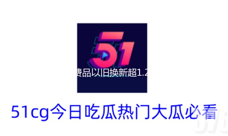 消费品以旧换新超1.2亿人次获益 带动销售额超7200亿元