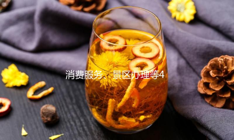 消费服务、景区办理等4方面诉求较为会集