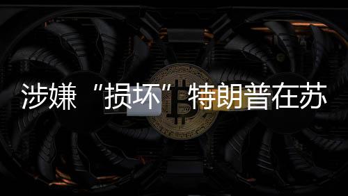 涉嫌“损坏”特朗普在苏格兰的高尔夫球场 一男人被捕