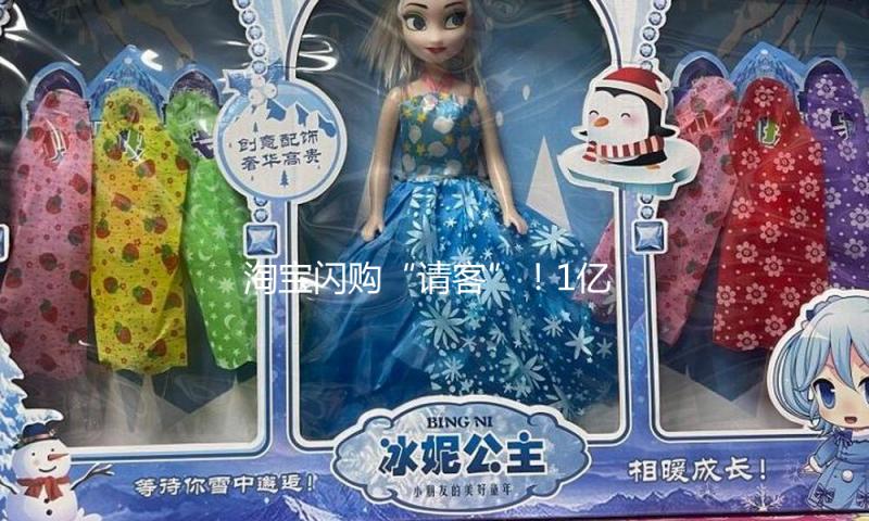 淘宝闪购“请客”！1亿杯奶茶“加时赛”来了